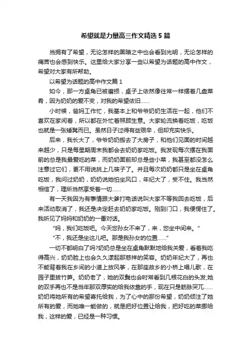 希望就是力量高三作文精选5篇