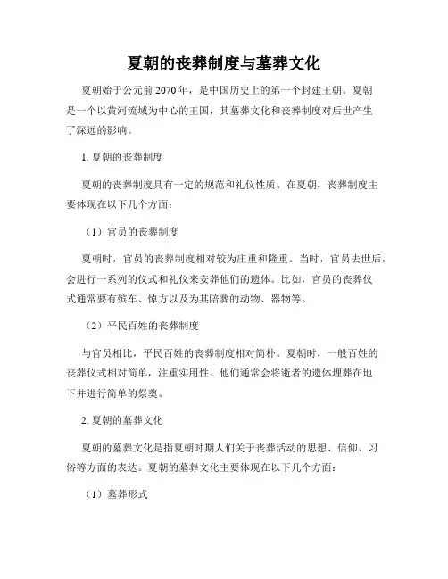 夏朝的丧葬制度与墓葬文化