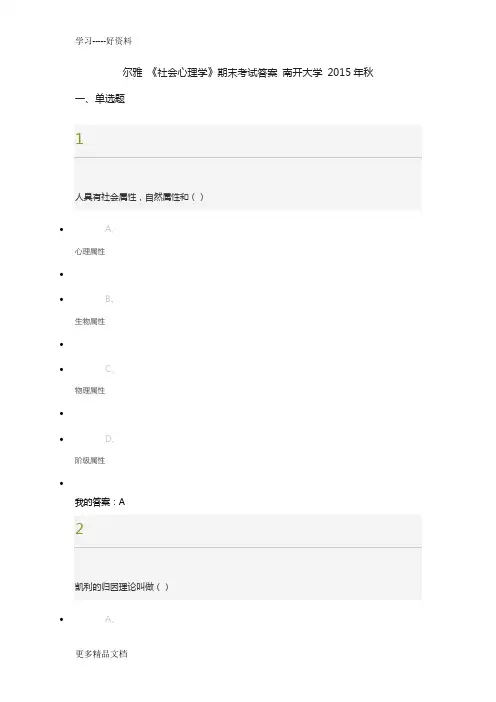 尔雅-《社会心理学》期末考试答案-南开大学-秋资料教学文稿
