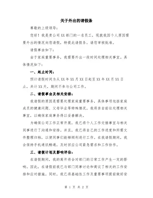 关于外出的请假条