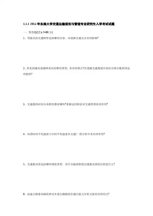 2014年东南大学交通运输规划与管理专业研究生入学考试试题
