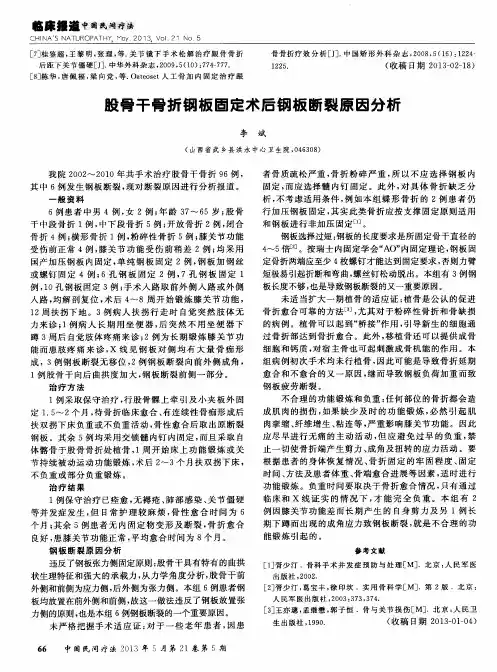 股骨干骨折钢板固定术后钢板断裂原因分析
