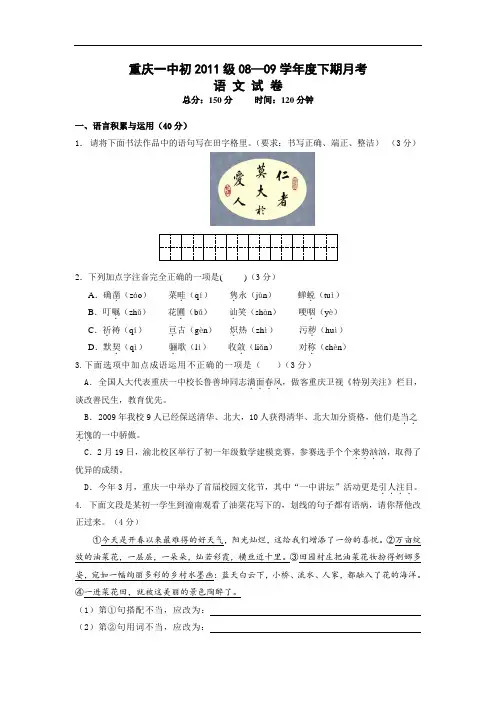 08-09学年度重庆一中初级七年级语文下期月考试卷