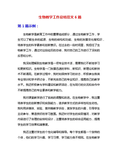 生物教学工作总结范文6篇