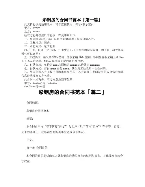 彩钢房的合同书范本「精选3篇」