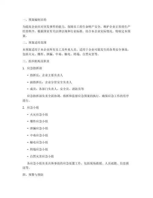 一般企业安全应急预案范文