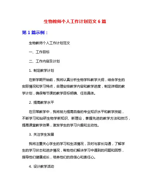 生物教师个人工作计划范文6篇