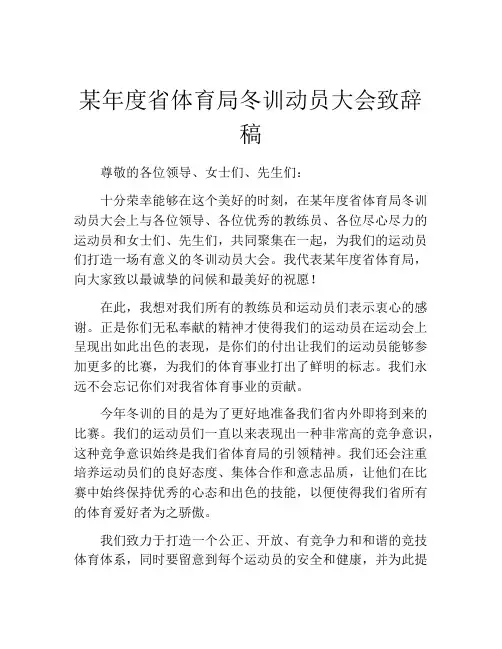 某年度省体育局冬训动员大会致辞稿