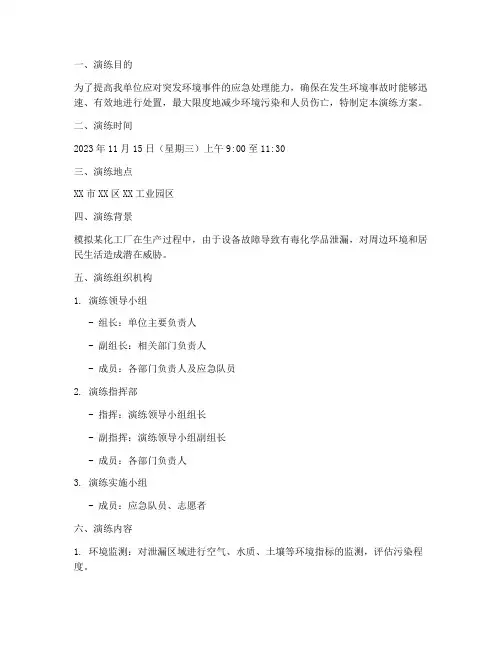 环保开展应急演练方案范文