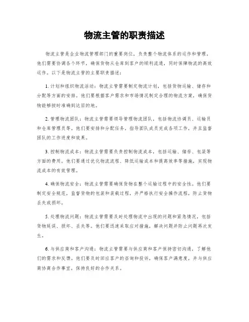 物流主管的职责描述