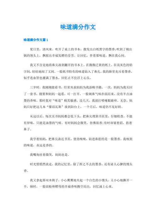 味道满分作文