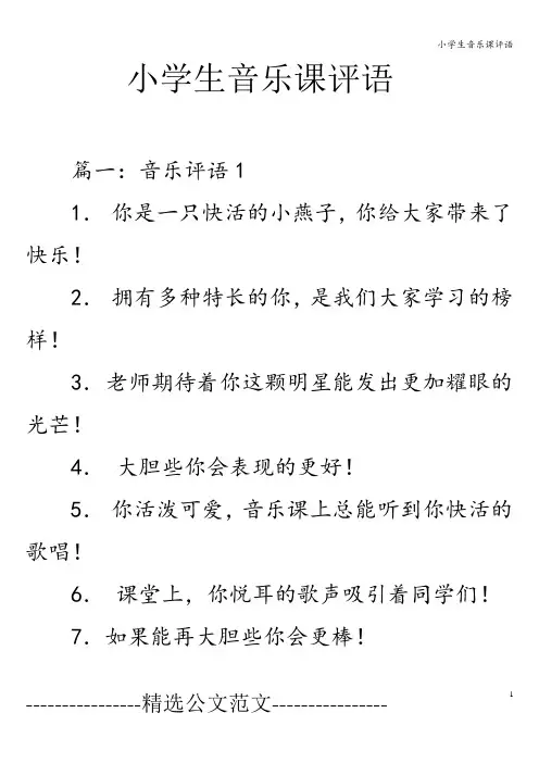 小学生音乐课评语