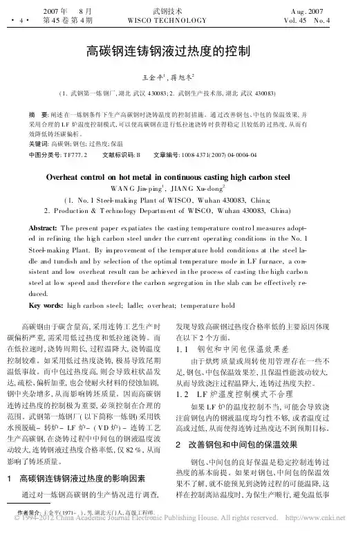 高碳钢连铸钢液过热度的控制_王金平