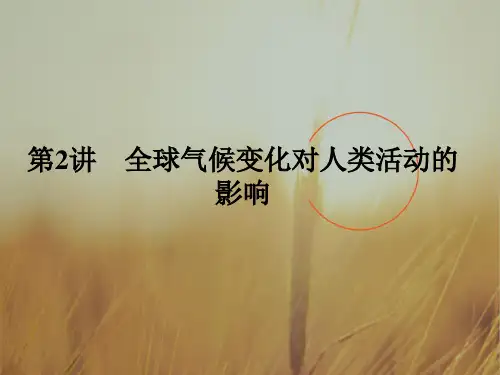 最新-2018版高考地理 第4章第2讲 全球气候变化对人类活动的影响课件 湘教版必修1 精品 