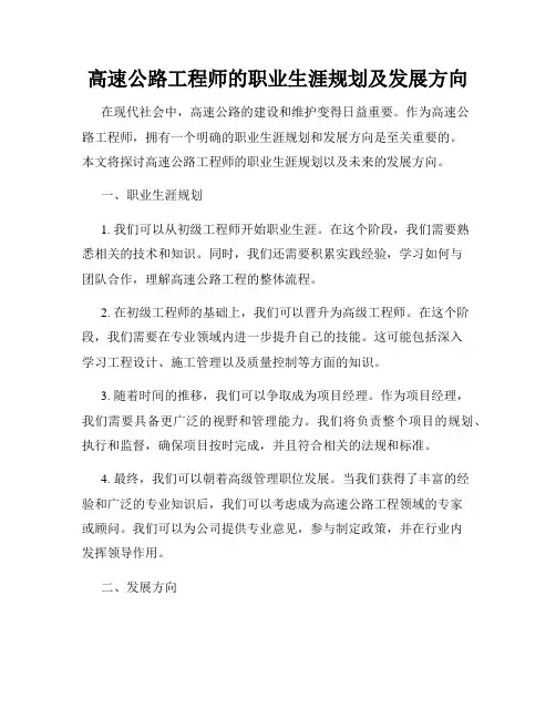 高速公路工程师的职业生涯规划及发展方向