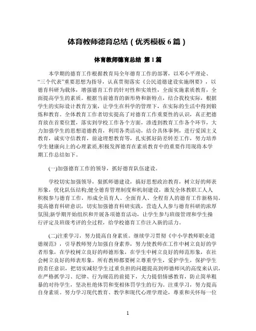 体育教师德育总结(优秀模板6篇)
