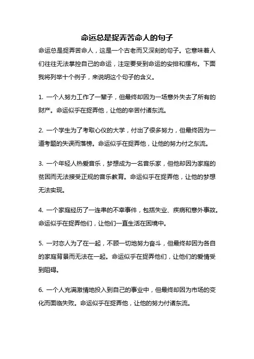 命运总是捉弄苦命人的句子