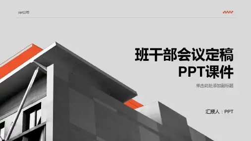 《班干部会议定稿》课件