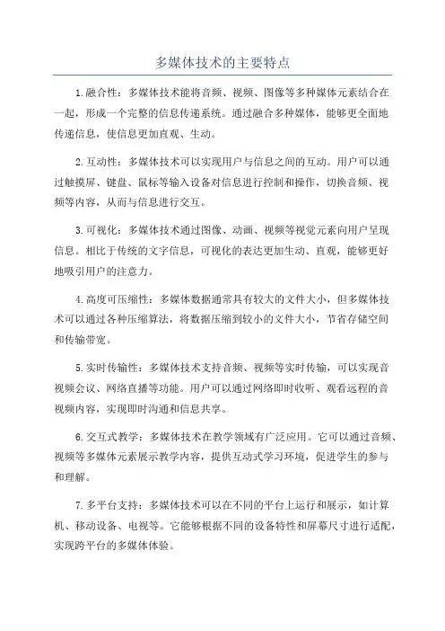 多媒体技术的主要特点