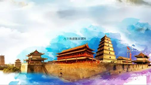 八年级下册地理黄土高原精品课件(共42张PPT)