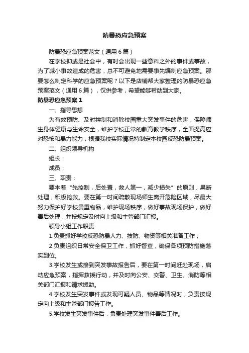 防暴恐应急预案