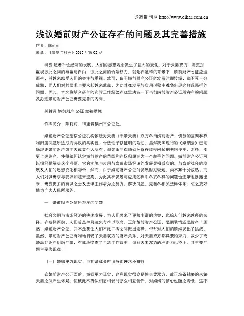浅议婚前财产公证存在的问题及其完善措施