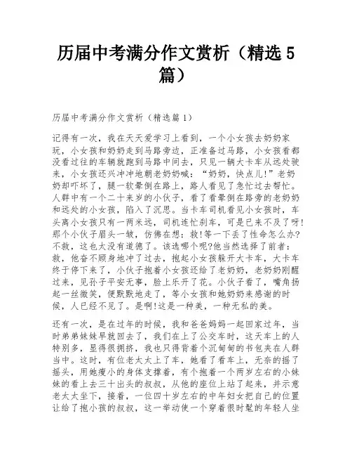 历届中考满分作文赏析(精选5篇)