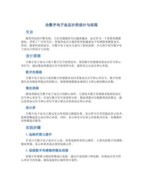 全数字电子血压计的设计与实现