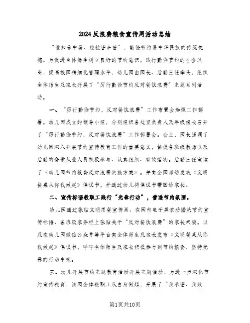 2024反浪费粮食宣传周活动总结（5篇）
