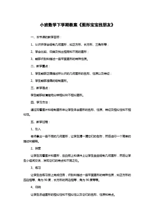 小班数学下学期教案《图形宝宝找朋友》