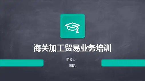 海关加工贸易业务培训