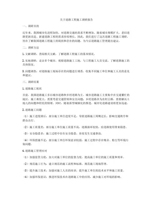关于道路工程施工调研报告