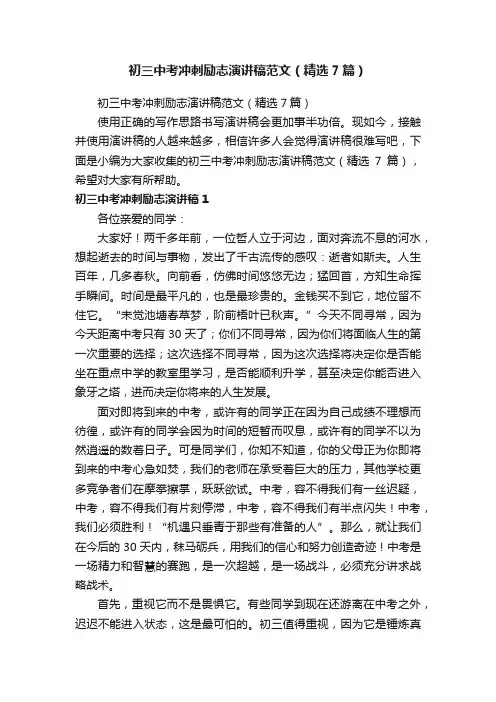 初三中考冲刺励志演讲稿范文（精选7篇）