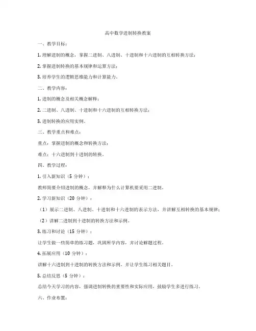 高中数学进制转换教案