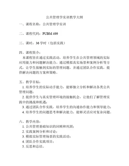 公共管理学实训教学大纲