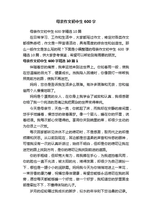 母亲作文初中生600字精选10篇
