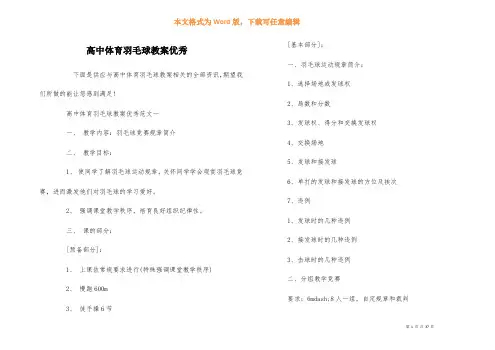 高中体育羽毛球教案优秀
