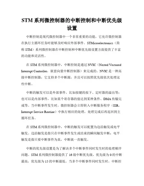 STM系列微控制器的中断控制和中断优先级设置