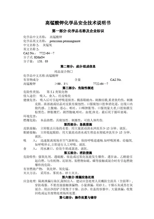 高锰酸钾 安全技术说明书