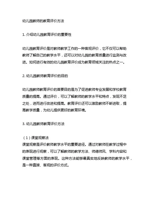 幼儿园教师的教育评价方法 幼儿园教育评价