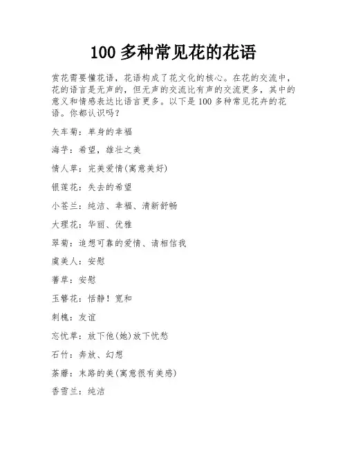 100多种常见花的花语 