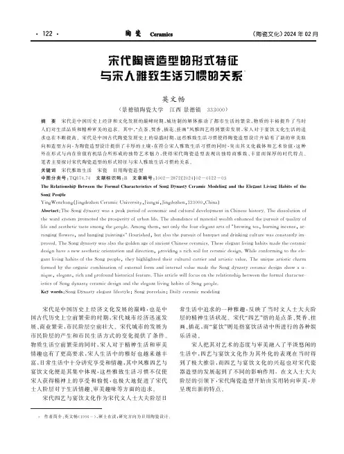 宋代陶瓷造型的形式特征与宋人雅致生活习惯的关系