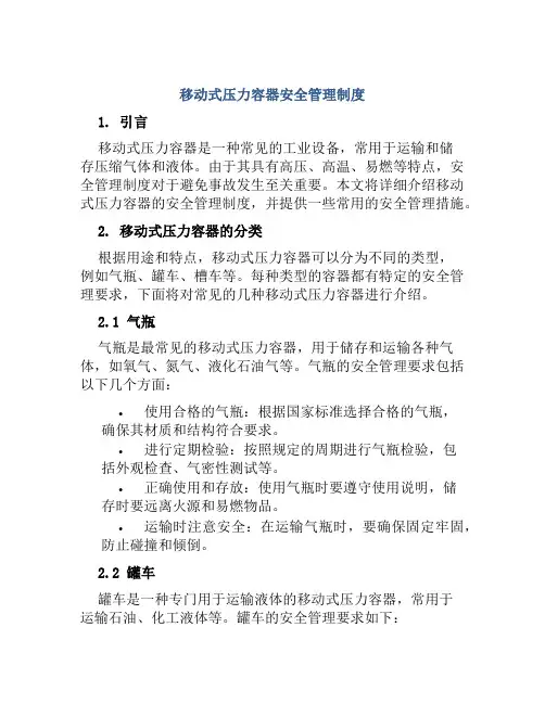 移动式压力容器安全管理制度