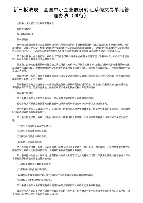 新三板法规：全国中小企业股份转让系统交易单元管理办法（试行）