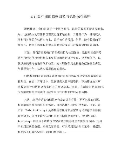云计算存储的数据归档与长期保存策略(五)