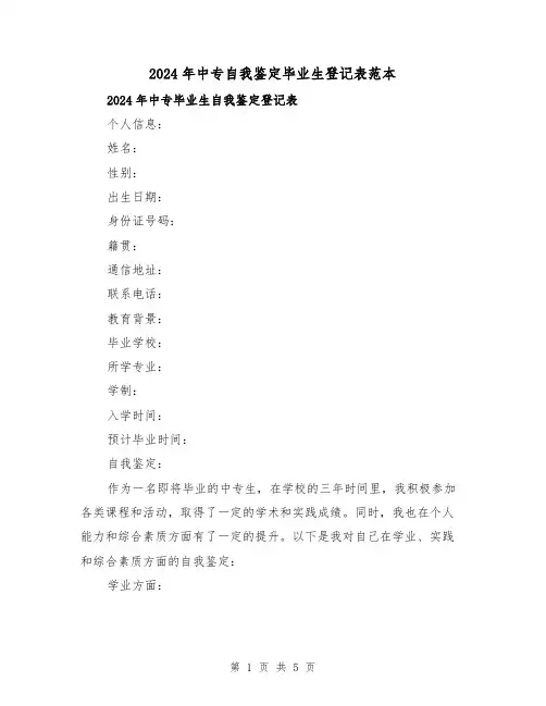2024年中专自我鉴定毕业生登记表范本(3篇)