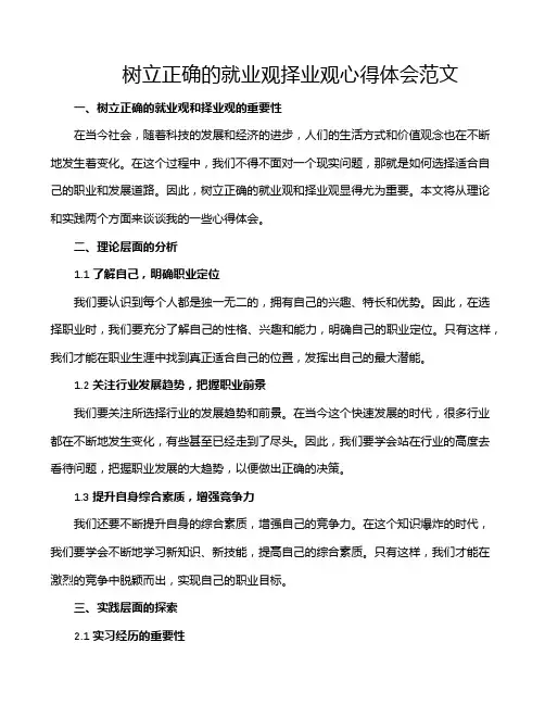 树立正确的就业观择业观心得体会范文