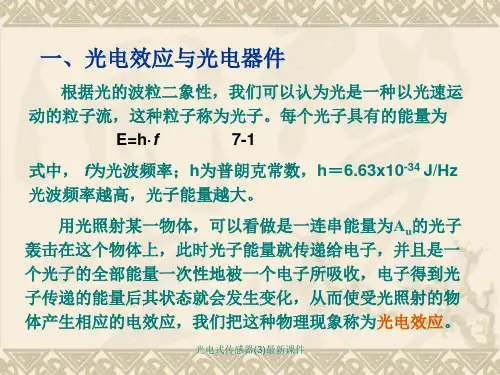 光电式传感器3最新课件