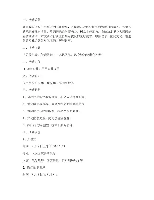 人民医院宣传周活动策划