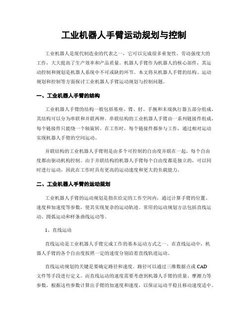 工业机器人手臂运动规划与控制